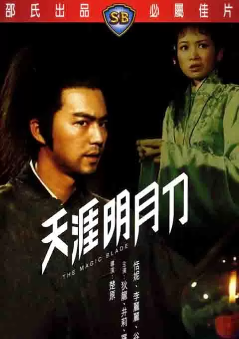 天涯明月刀