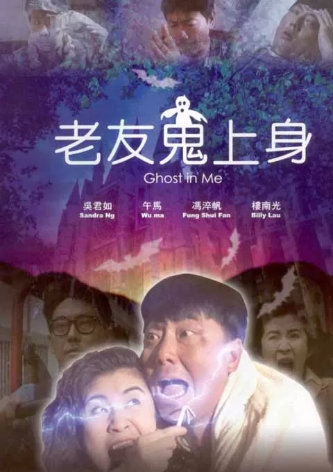 老友鬼上身