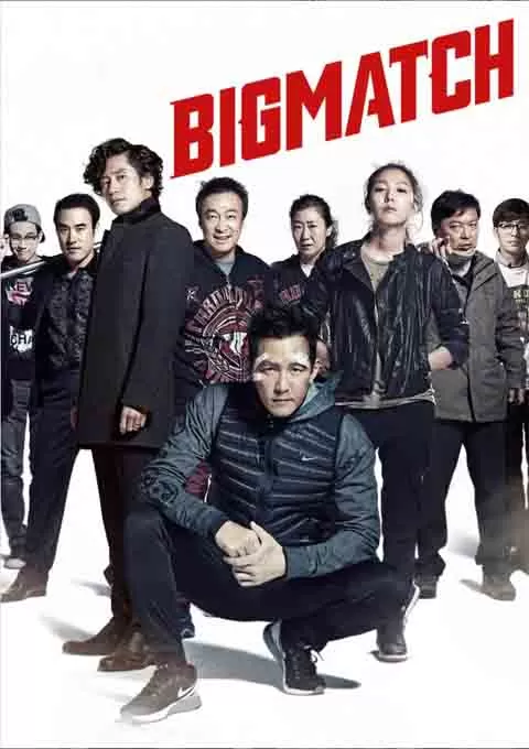 顶级较量