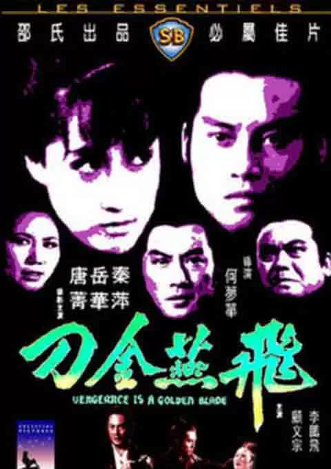 飞燕金刀