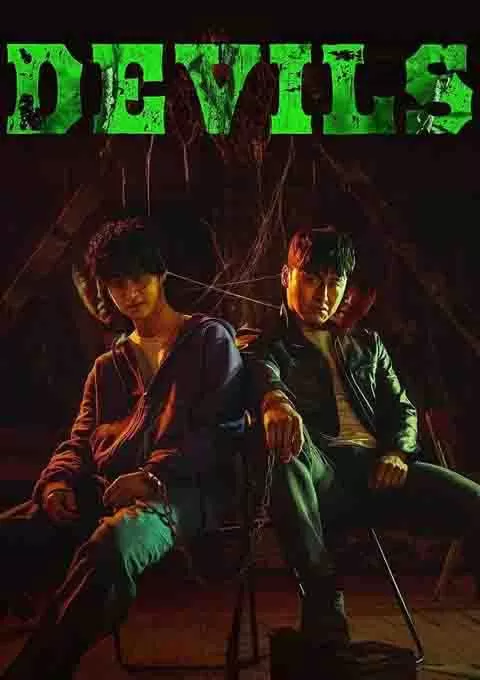 恶魔们