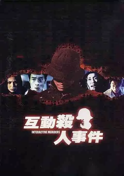 互动杀人事件