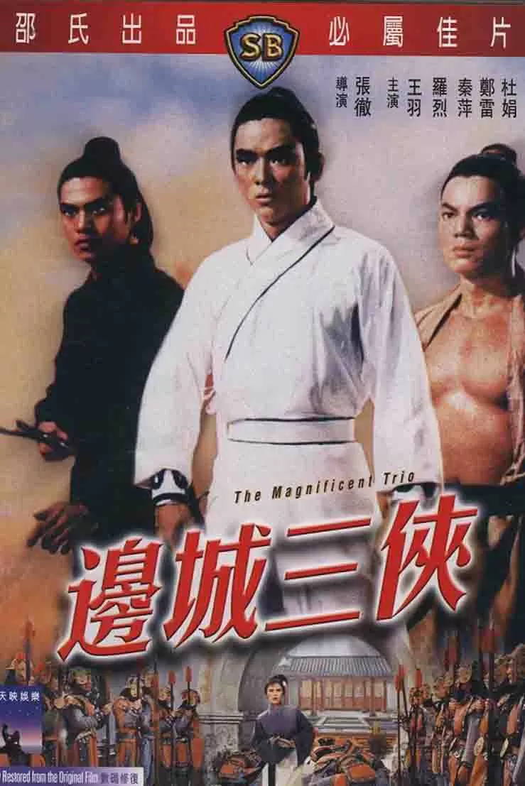边城三侠