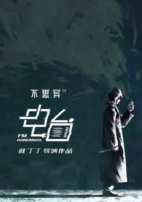 不思异：电台