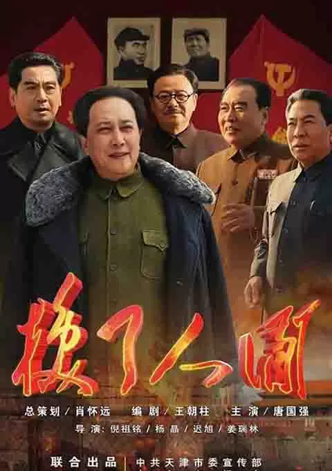 换了人间