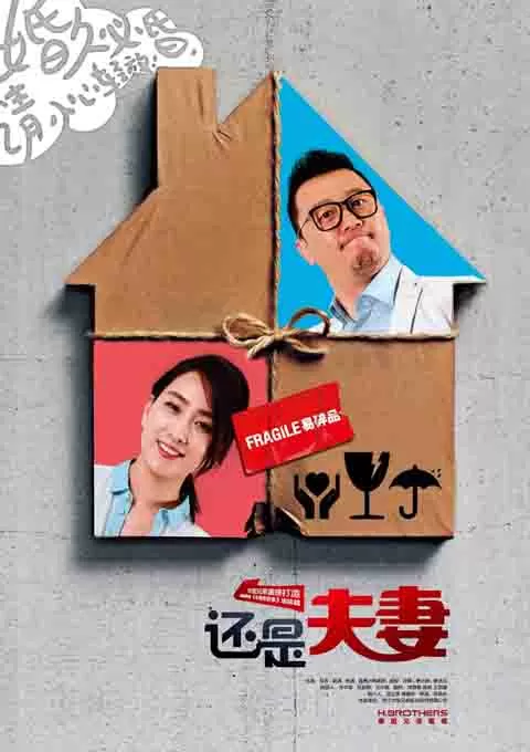 还是夫妻