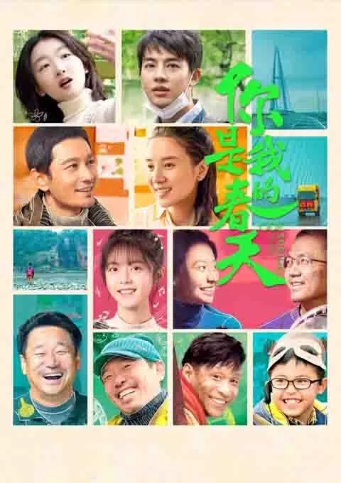 你是我的春天