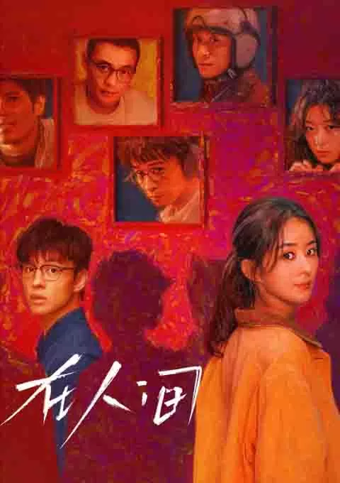 在人间