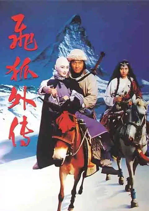 飞狐外传