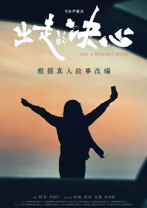 出走的决心