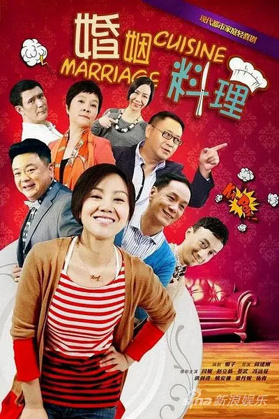 婚姻料理
