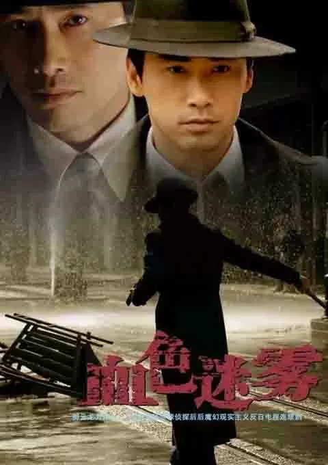 血色迷雾