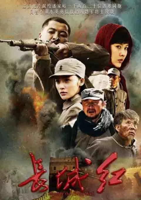 长城红