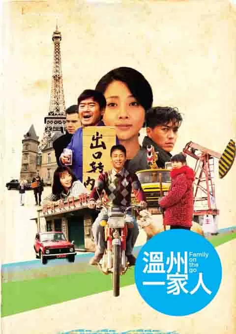 温州一家人