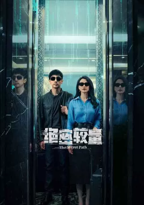绝密较量