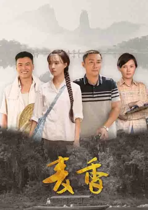 麦香