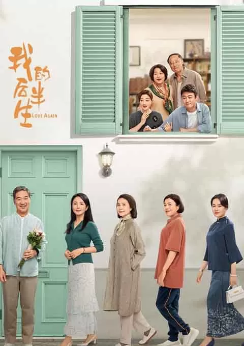 我的后半生