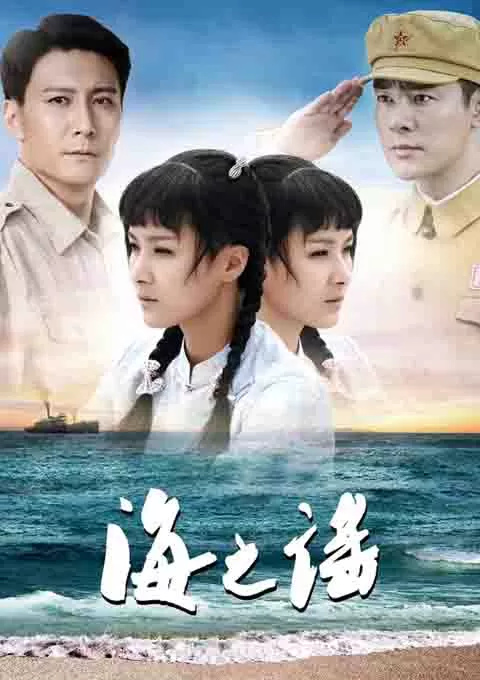 海之谣