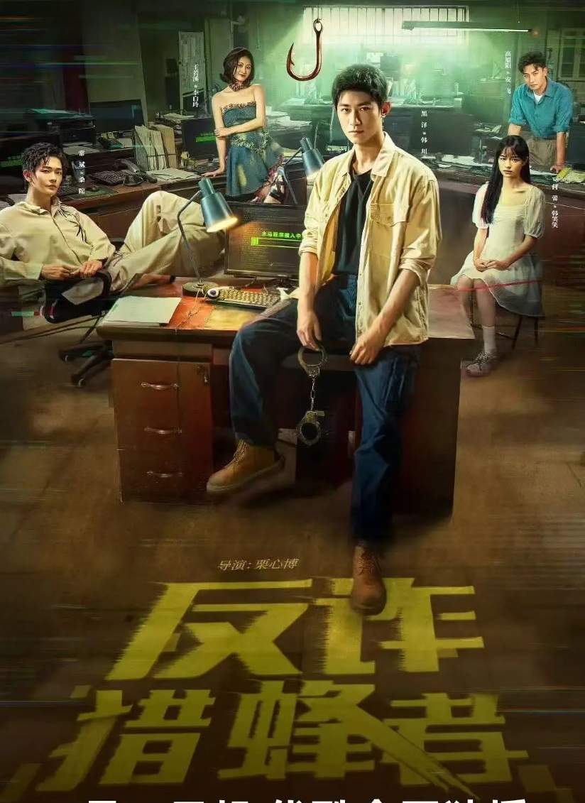 反诈·猎蜂者
