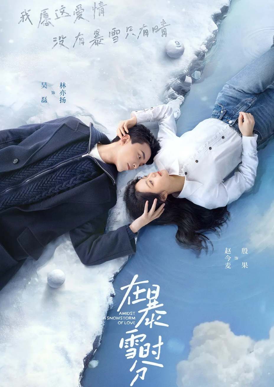 在暴雪时分