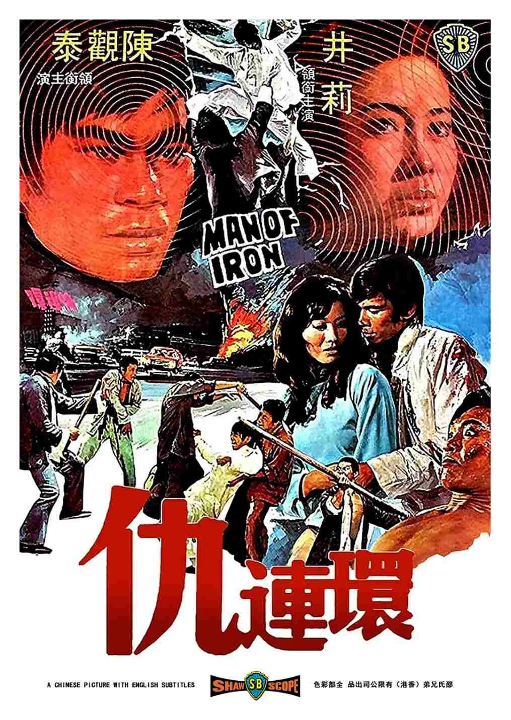 仇连环