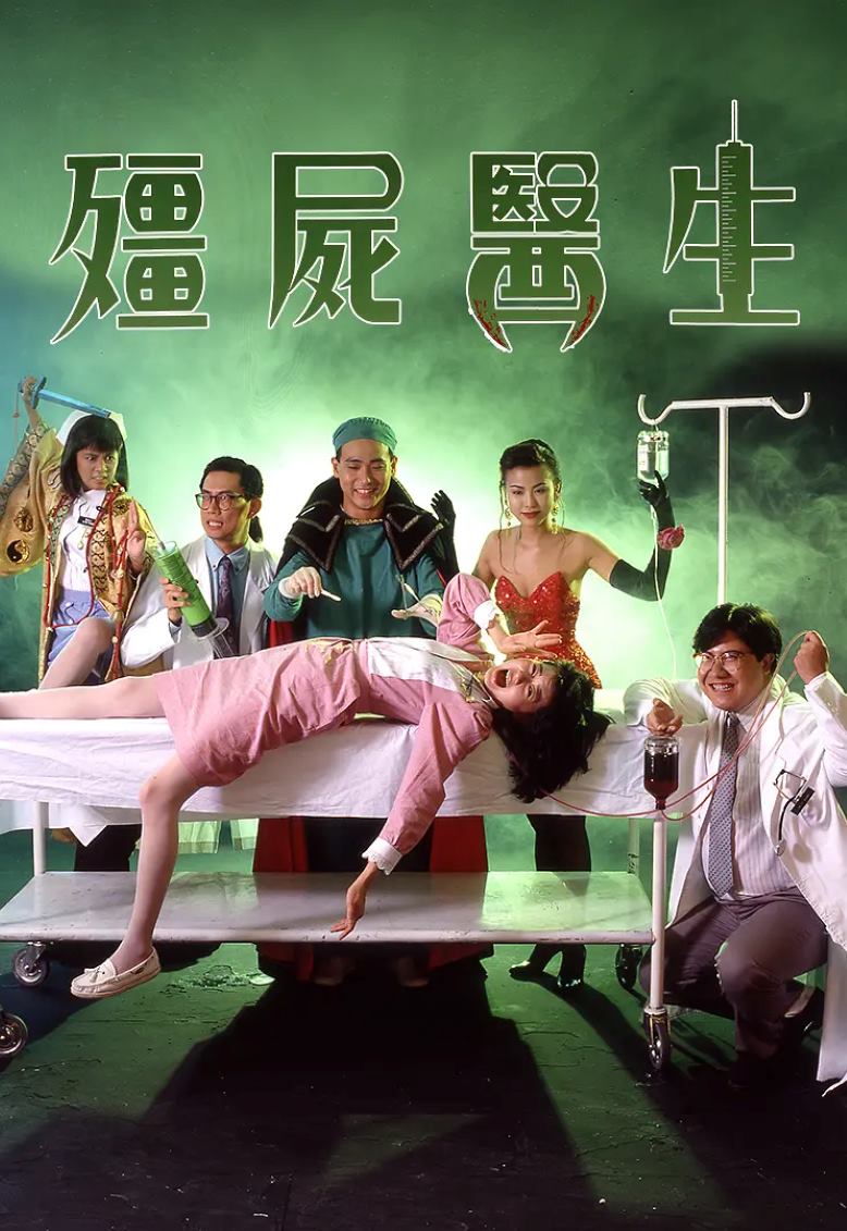 僵尸医生