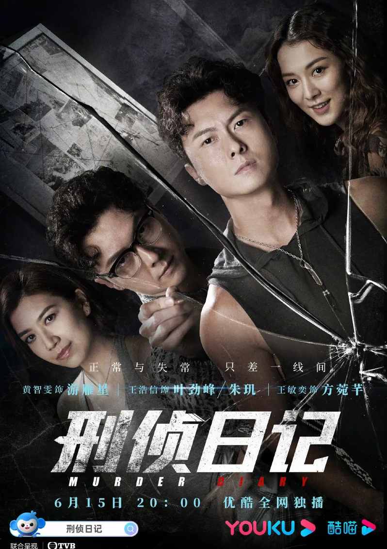 刑侦日记