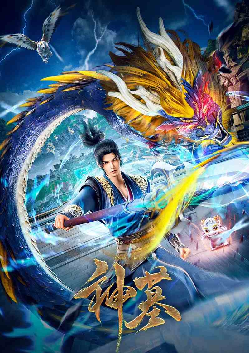 神墓 第二季