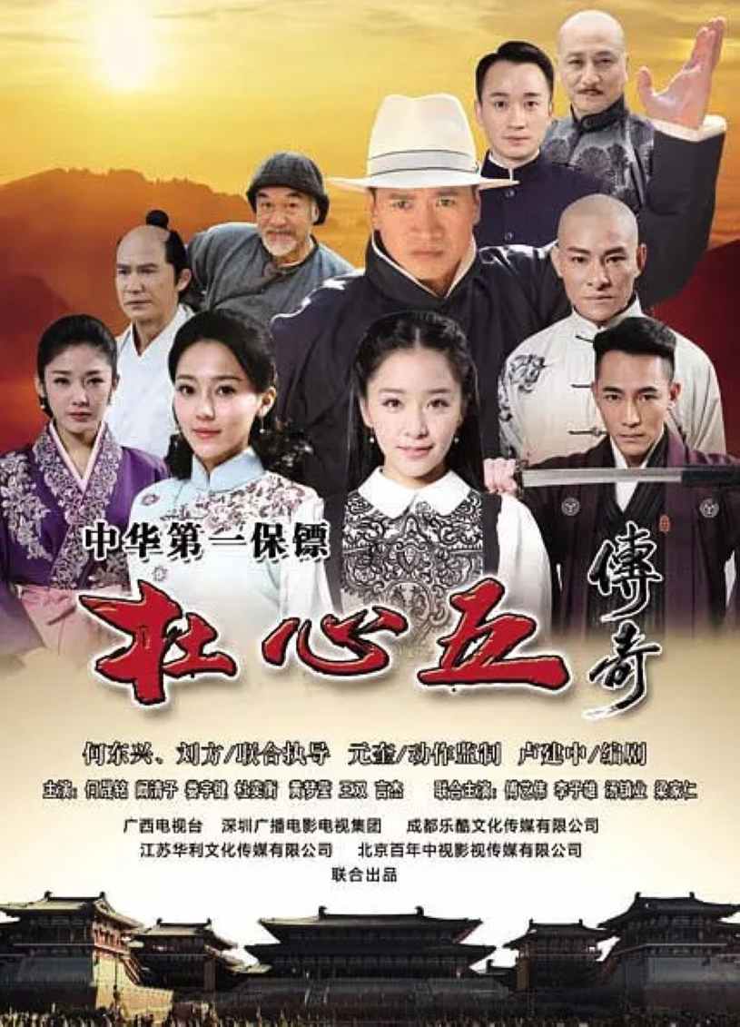 杜心五传奇