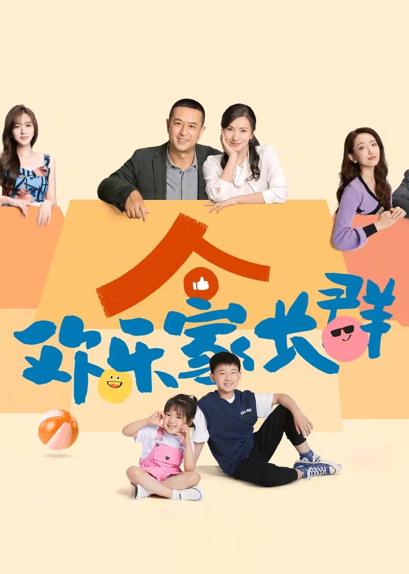 欢乐家长群