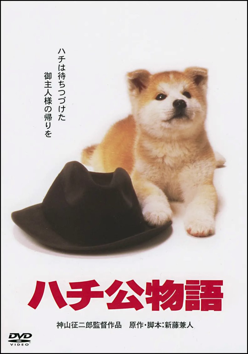 忠犬八公物语