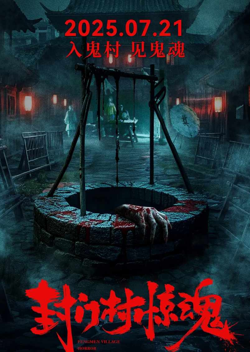 封门村惊魂
