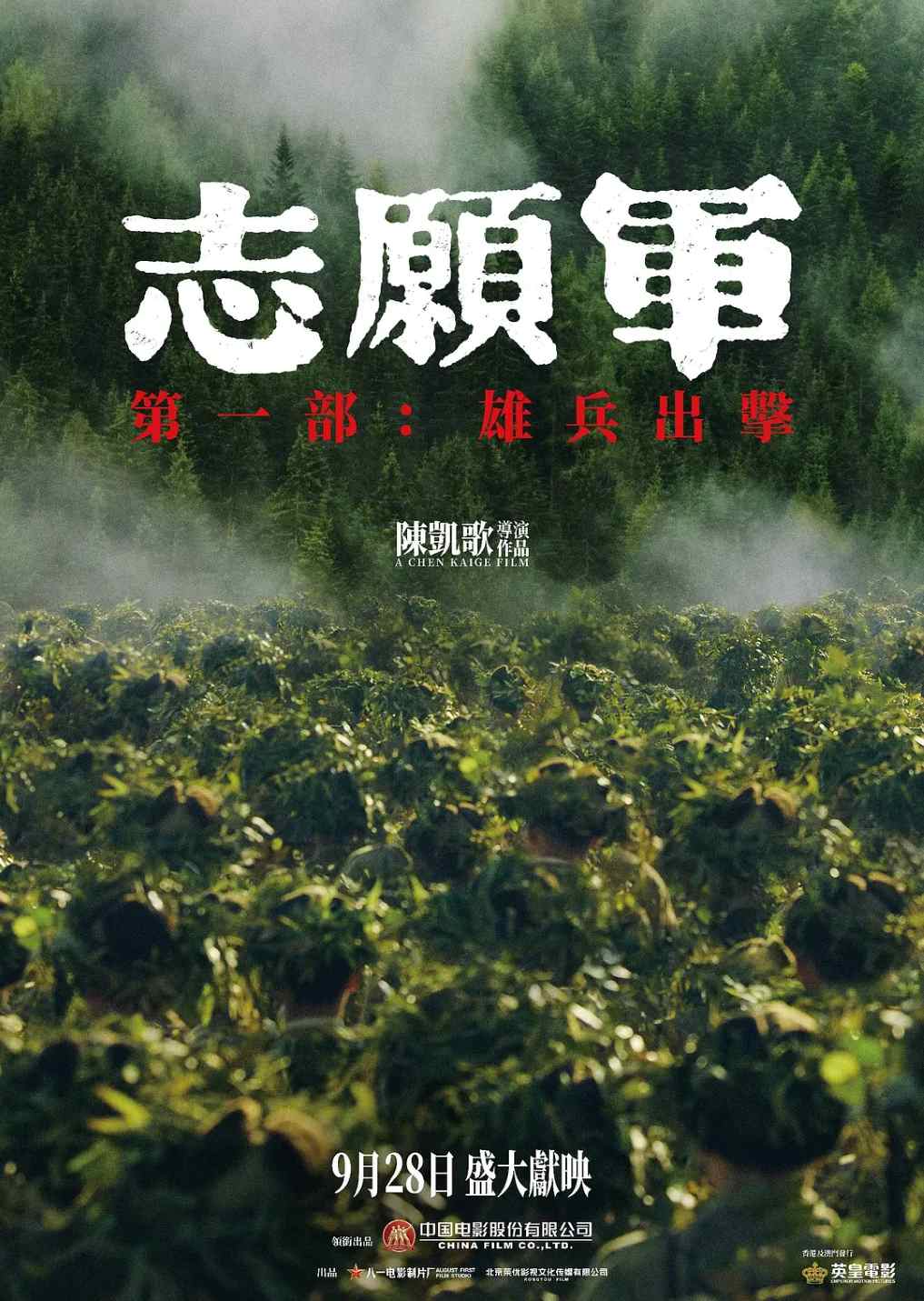 志愿军：雄兵出击