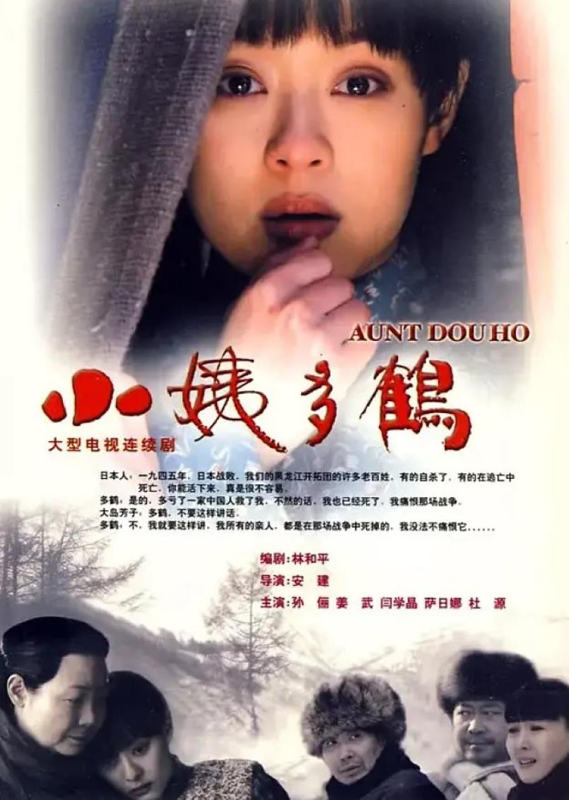 小姨多鹤